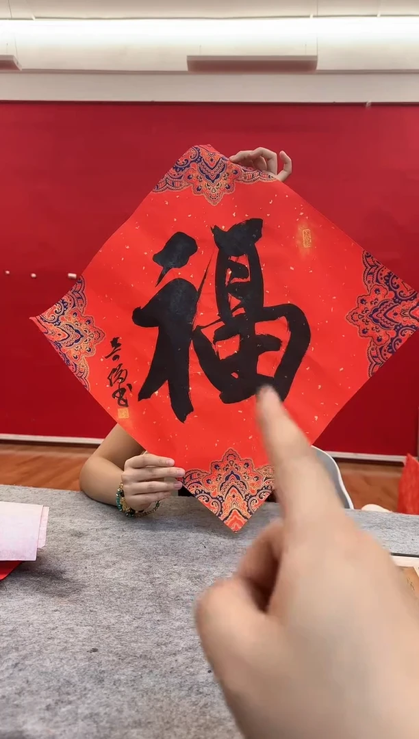 国画y/天津人美-雷奇俊45*45福字作品