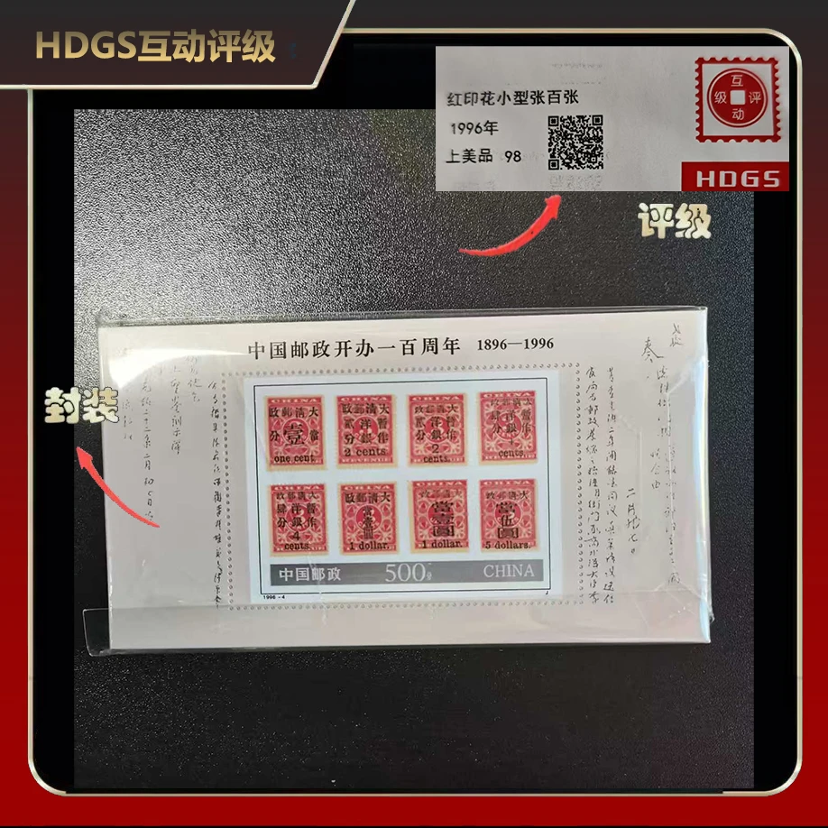 1996年邮政开办一百周年小型张邮票（百连）【HDGS】上美品98