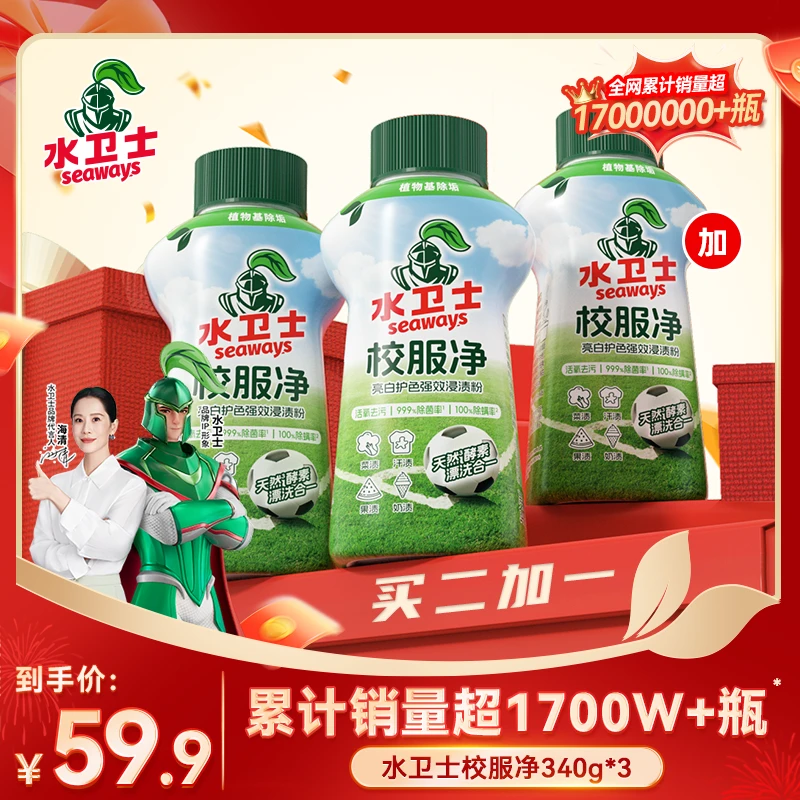 【百万补贴】水卫士校服净学生衣物洗衣粉活氧去污渍居家好物彩漂粉