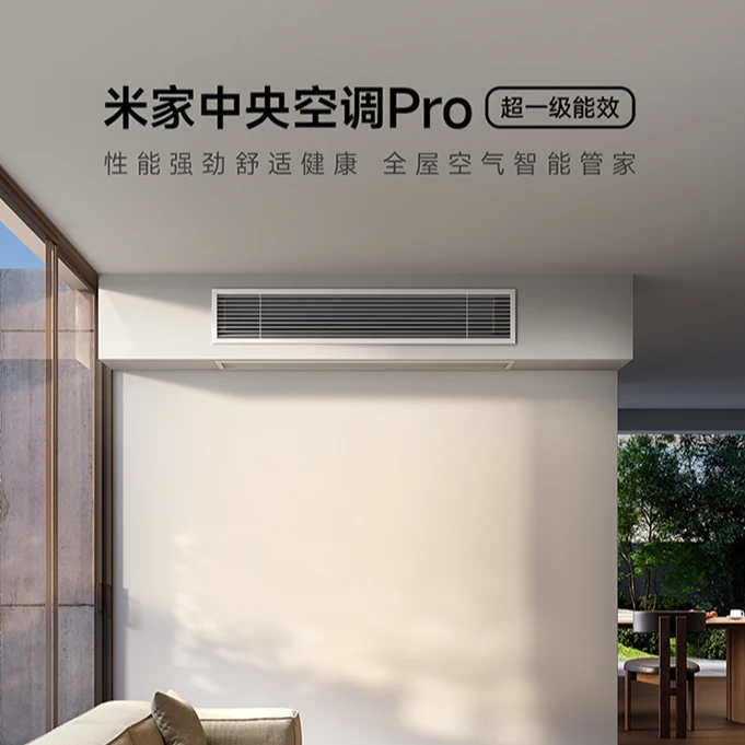 【发布会同款】米家中央空调Pro一拖多 超一级能效多联机