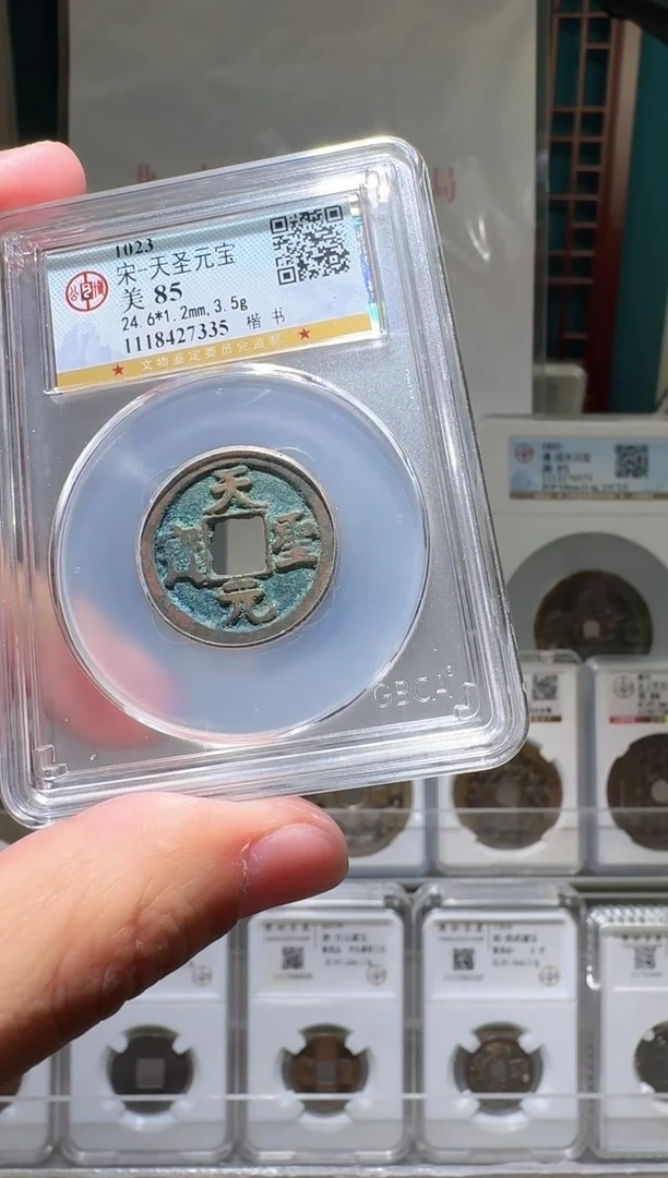 铜nn天圣元宝开盒不退不换7335