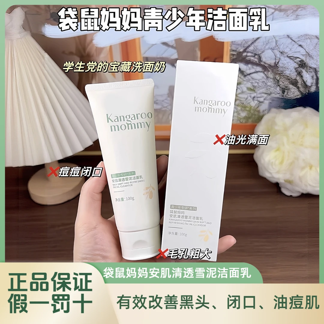 【控油祛痘洁面乳】袋鼠安肌清透雪泥洁面青少年控油舒缓祛痘清洁乳