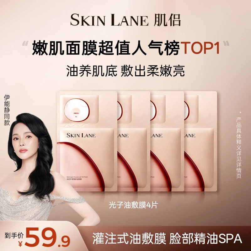 【以油养肤】肌侣SkinLane光子油敷膜弹嫩淡纹细毛孔改善粗糙面膜