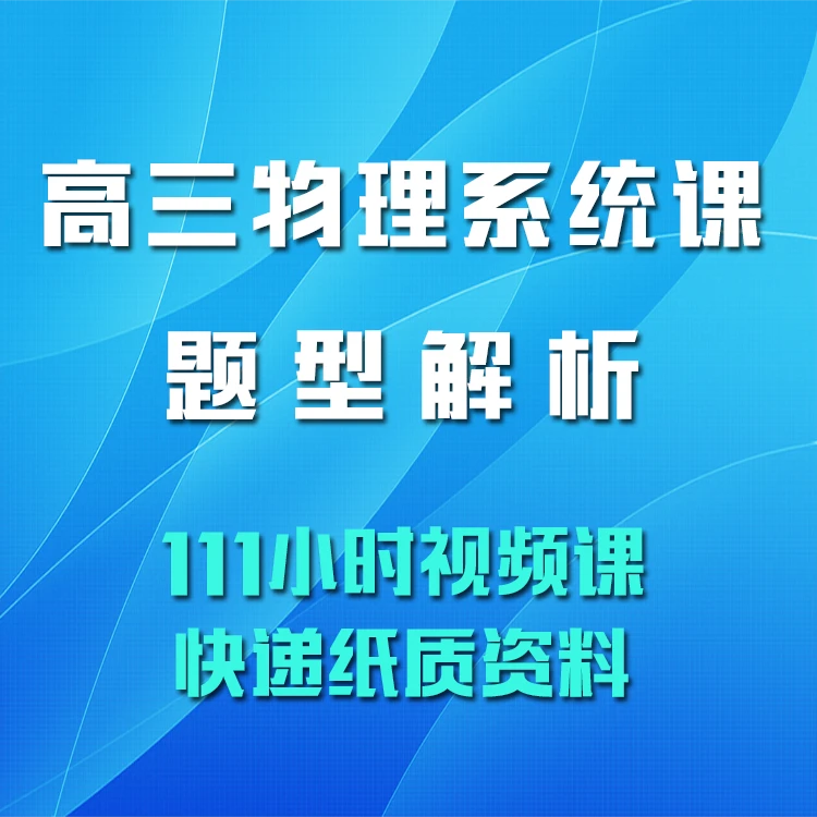 高三物理题型解析(111小时视频课+快递纸质资料)