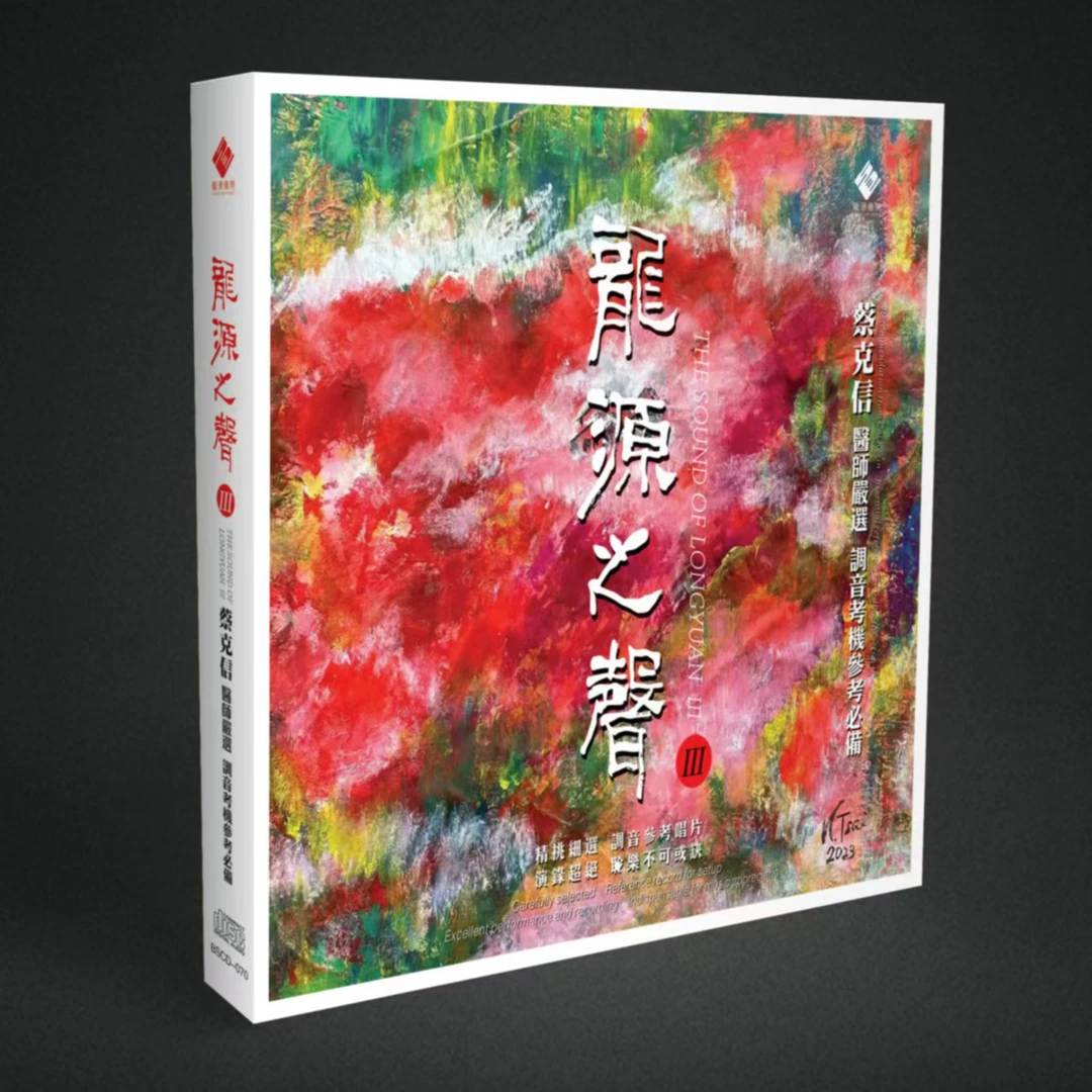 龙源之声III 蔡克信 医师严选 调音考机参考必备