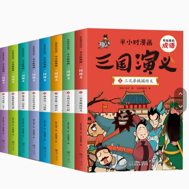 有故事的成语半小时漫画三国演义(全8册)