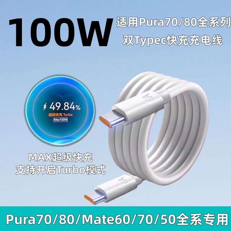 适用华为Pura70/80充电线原装100W超级快充数据线mate60/70车载线