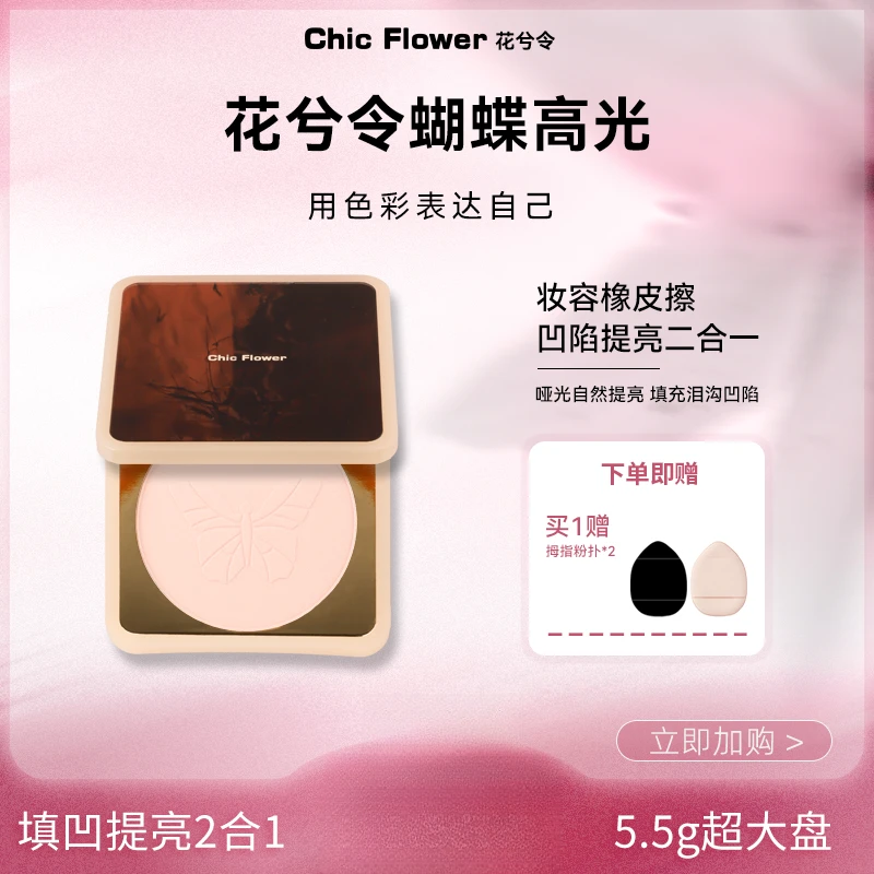 花兮令高光粉饼脸部眼头面中部哑光卧蚕提亮蝴蝶高光盘ChicFlower