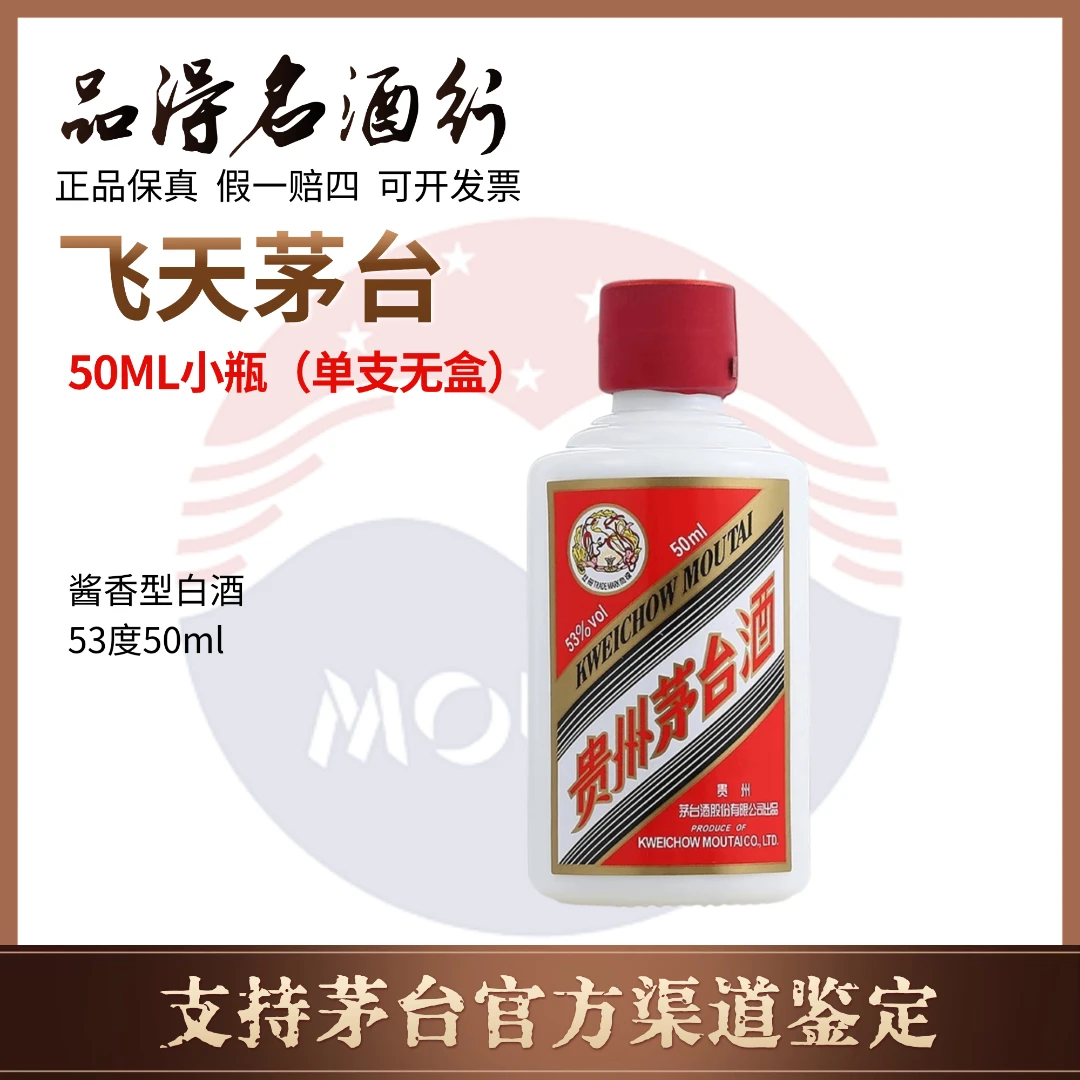 KWEICHOW MOUTAI/贵州茅台小瓶飞天茅台新老包装随机发货53度50ml