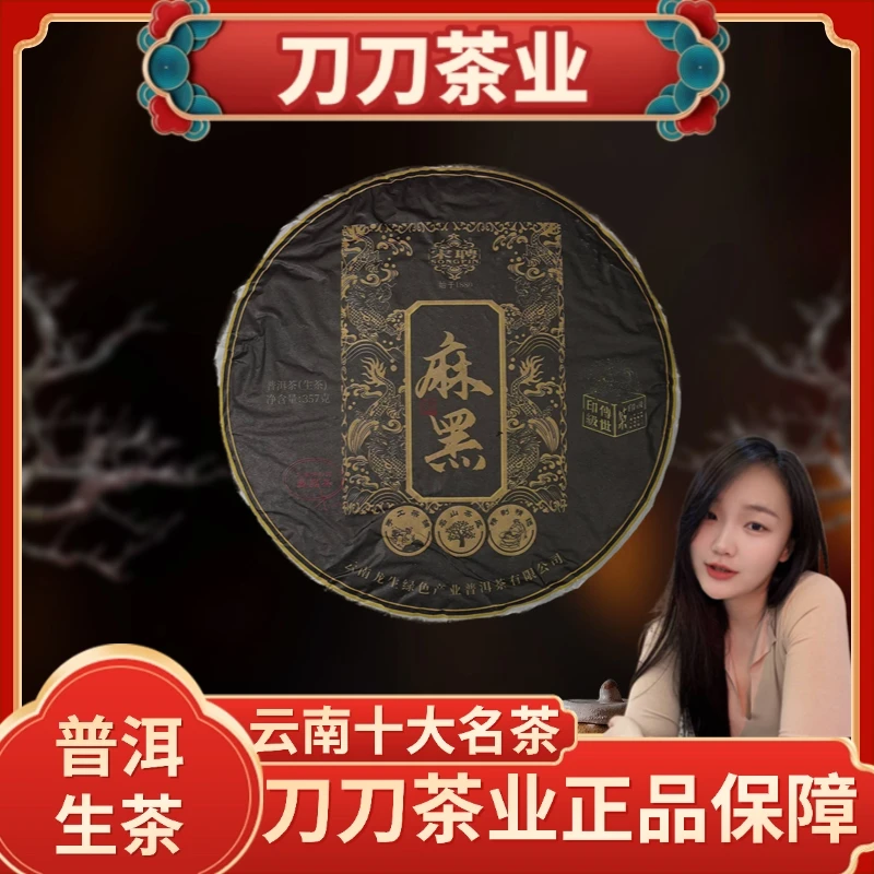 宋聘传世印级麻黑古树普洱茶生茶饼357g