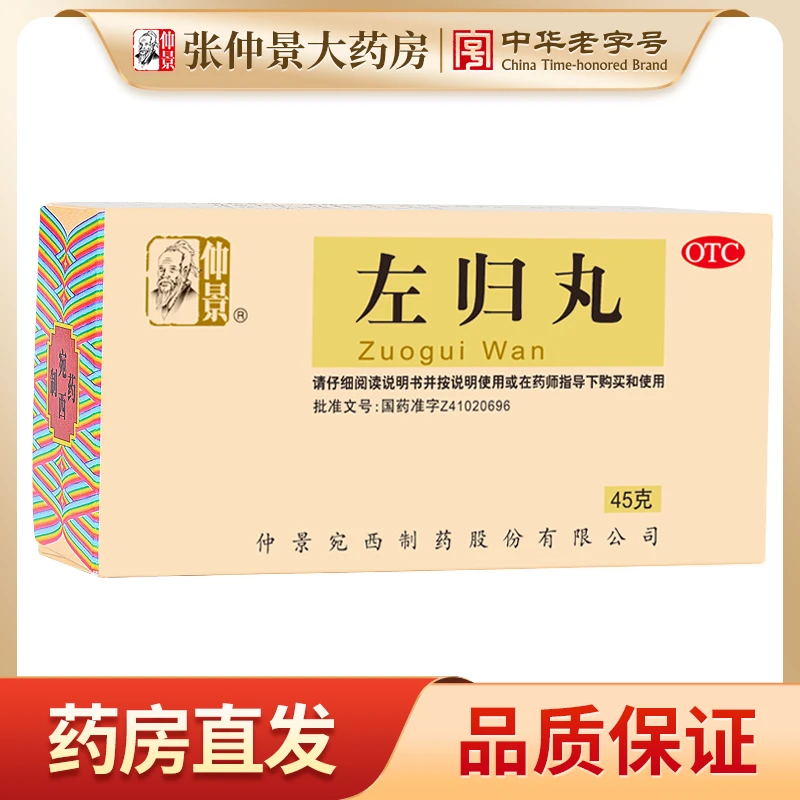 仲景3盒装左归丸45g滋肾补阴真阴不足腰酸膝软盗汗神疲口燥