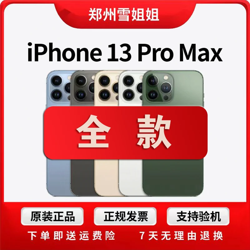 99新 Apple/苹果 iPhone13 ProMax 国行正品双卡双待三网通5G零售