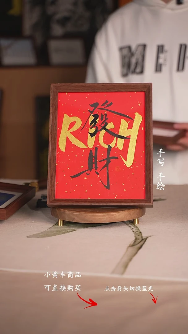 书法发财（rich十寸）