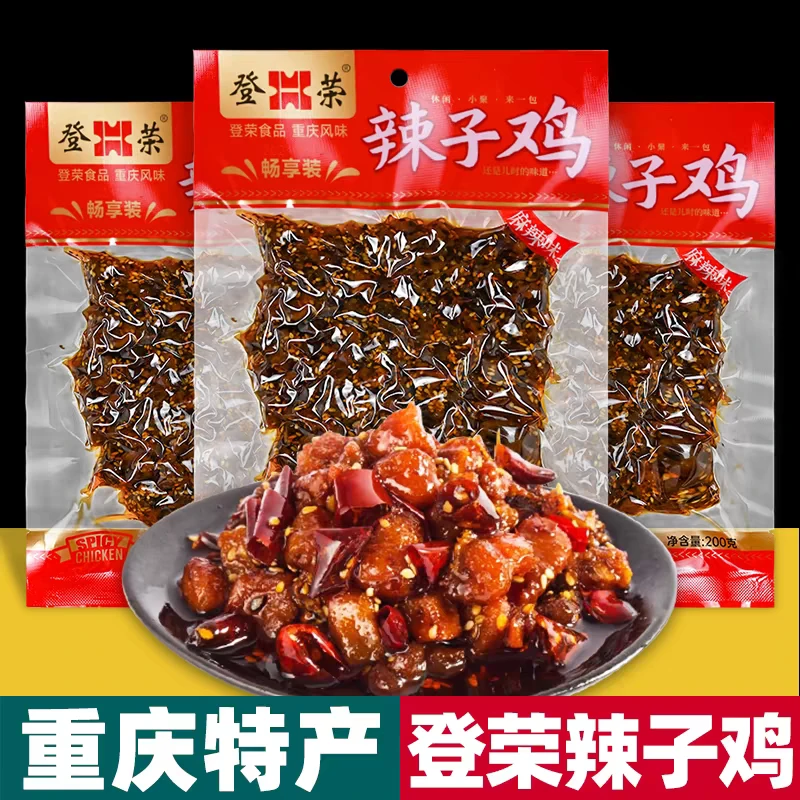 重庆特产食品登荣200克辣子鸡 麻辣鲜香 解馋零食 下酒必备小食品