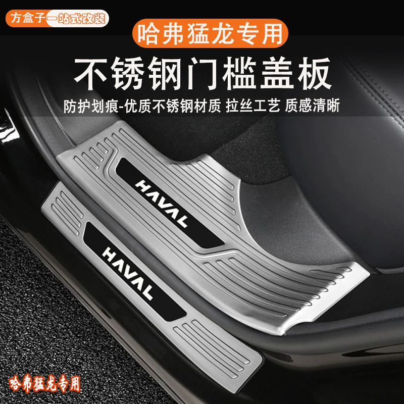 适用哈弗猛龙门槛条后护板内外23款专用改装配件装饰用品迎宾踏板