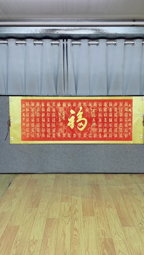 书法《百福图》205*72红轴金墨
