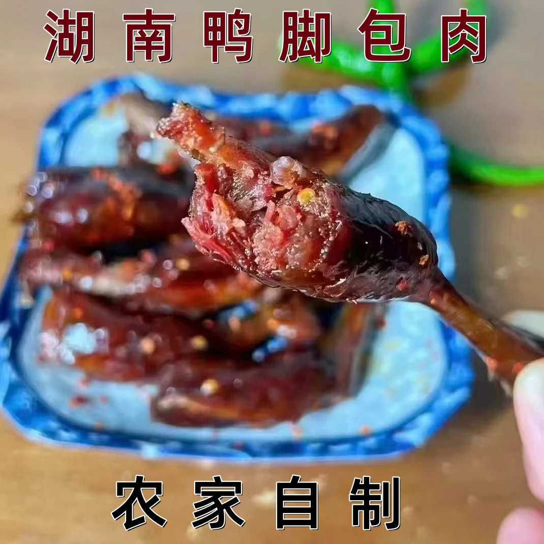 正宗湖南邵阳柴火烟熏鸭脚包肉邵阳特产