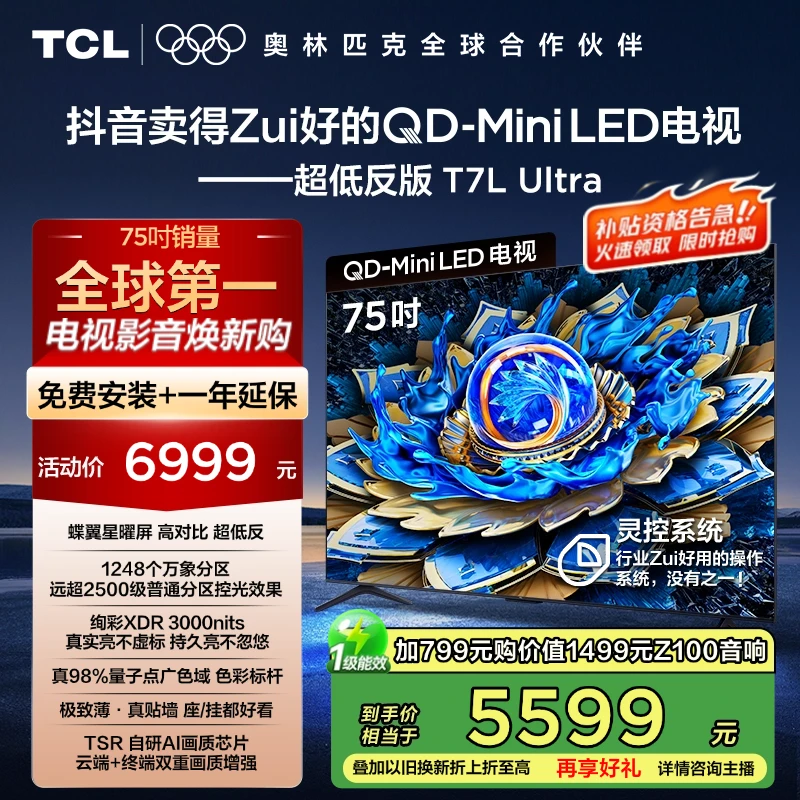 【国补立省20%】TCL电视 T7L Ultra75英寸 QD-Mini LED 蝶翼星曜屏.