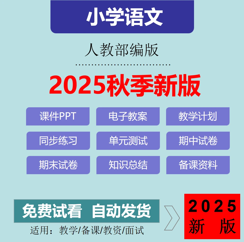 2025秋新版小学语文1-6年级上下册核心素养教案课件ppt电子版