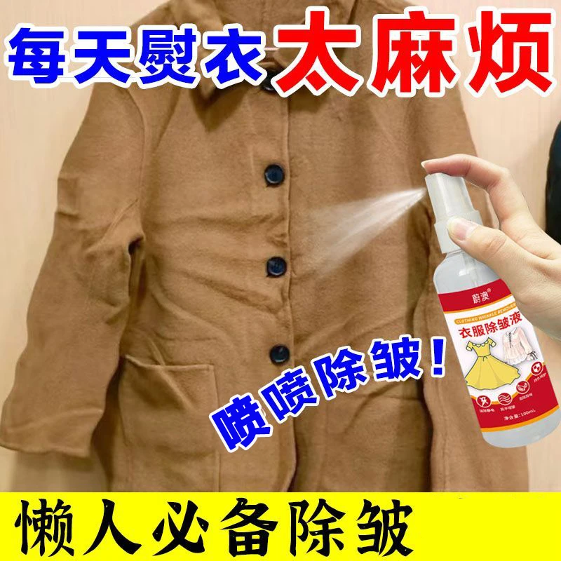 衣物除皱液免熨烫西装大衣床单柔顺剂去皱抗静电柔顺喷雾紧急除皱