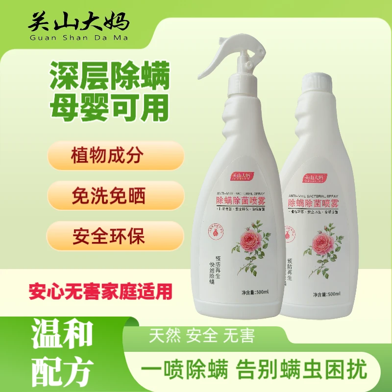 关山大妈除螨除菌喷雾床上床单免洗室内祛螨虫除螨神器家庭
