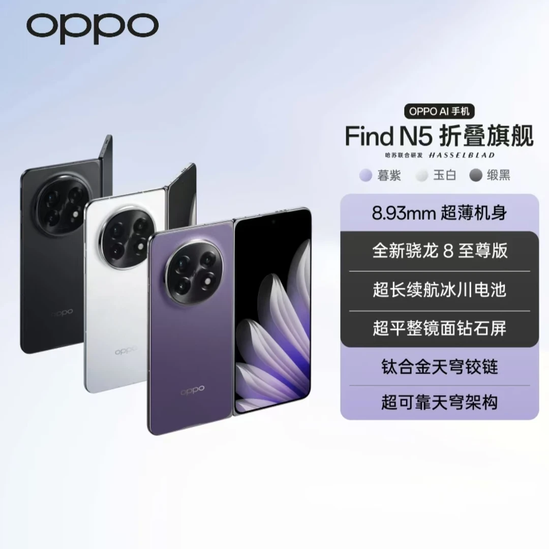 【中秋活动】OPPO Find N5 折叠旗舰手机  骁龙8至尊版折叠旗舰