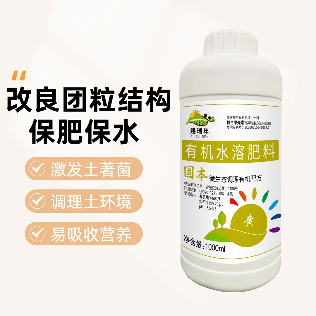 赐瑞年固本黄土壤调理激发土著菌调理土环境甲壳素有机水溶肥料
