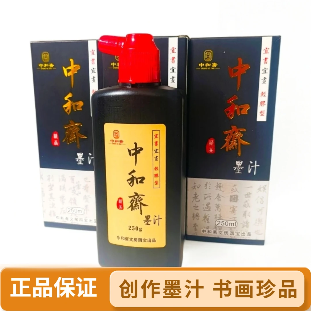 中和斋创作墨汁轻胶型不皱纸作品墨汁