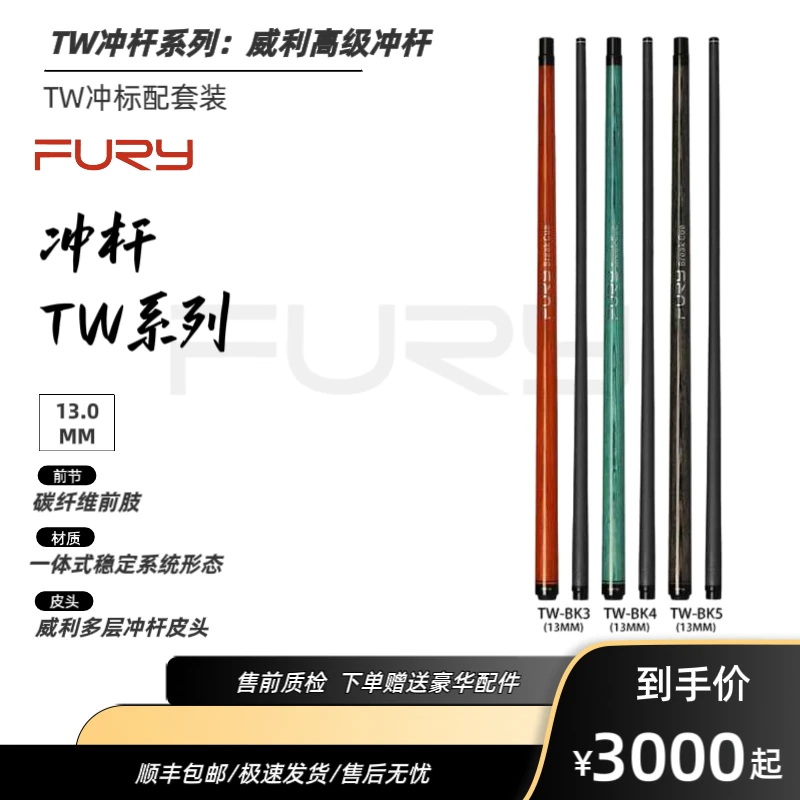 FURY【新款冲杆】TW-BK系列威利新款冲杆中八九球开高颜值台球用品