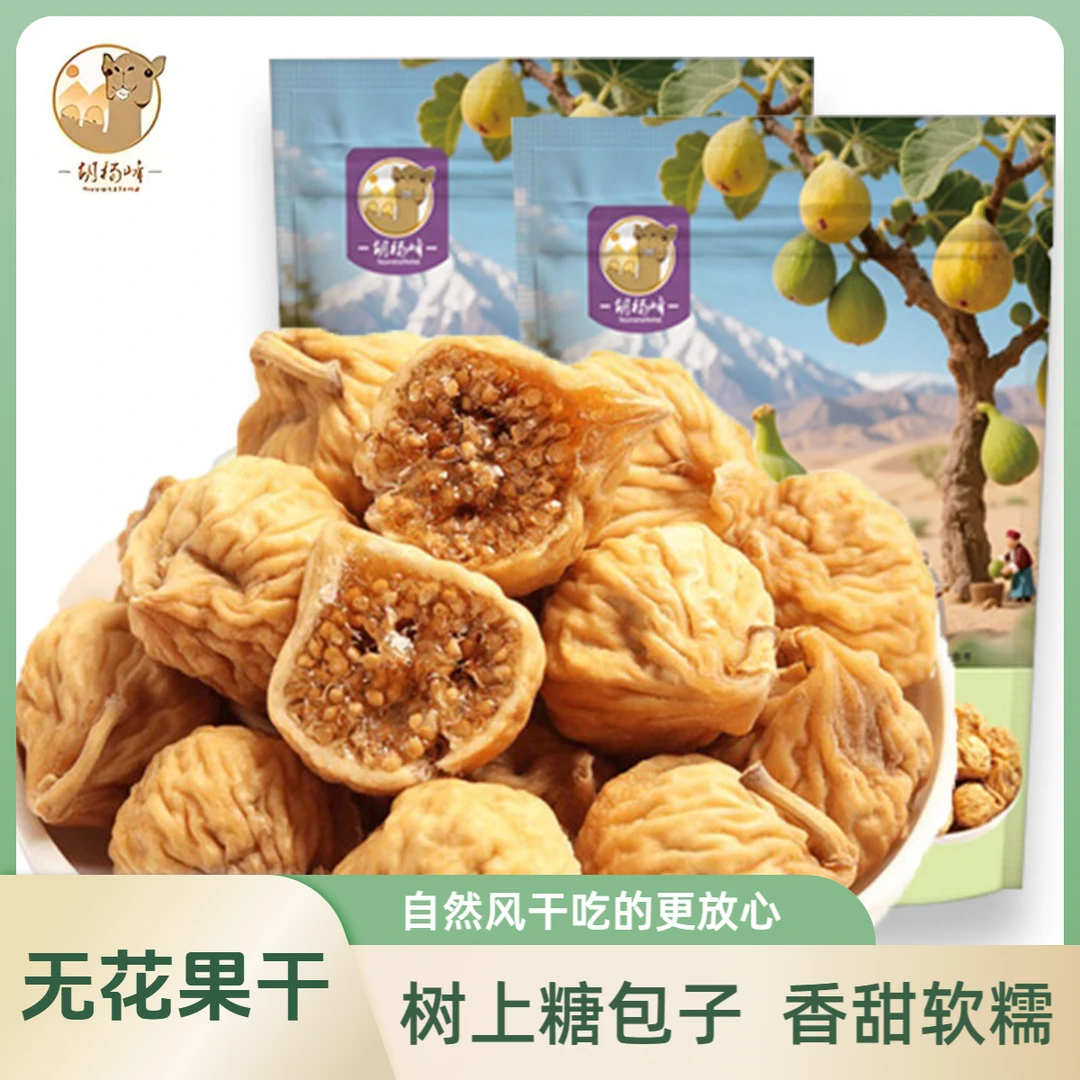 新疆小无花果干树上糖包子香甜软糯双仓发货包装随机