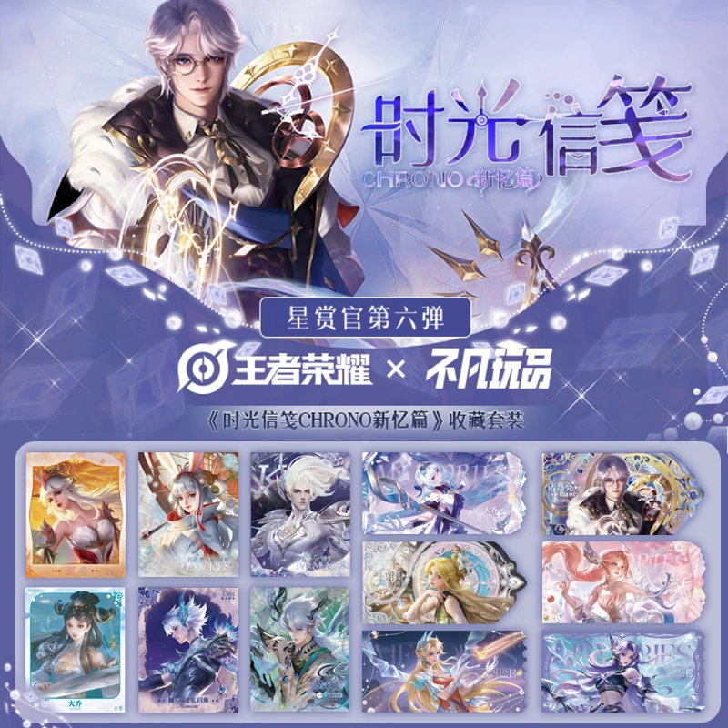 【推推】-不凡玩品-《王者荣耀》-时光信笺CHRONO新忆篇盲盒代拆