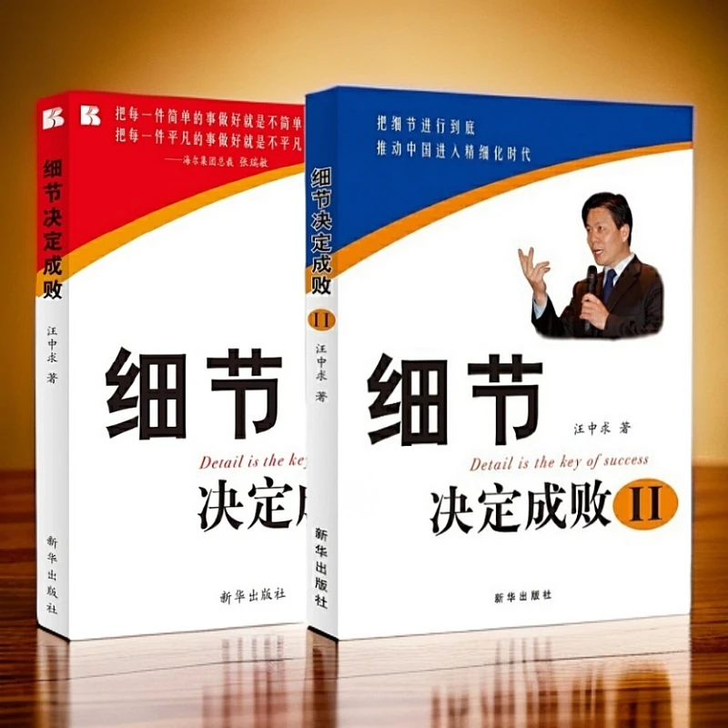 正版现货 细节决定成败1、2 经典员工培训读本 管理者必做功课