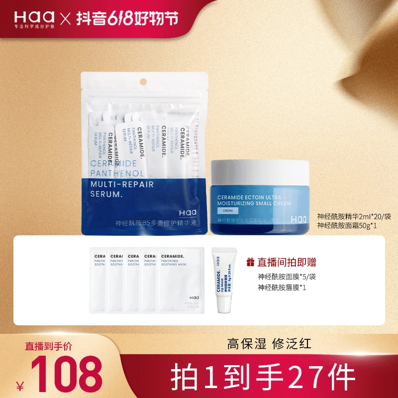 【好物节】Haa神经酰胺小面霜50g+神经酰胺B5次抛精华2ml*20片
