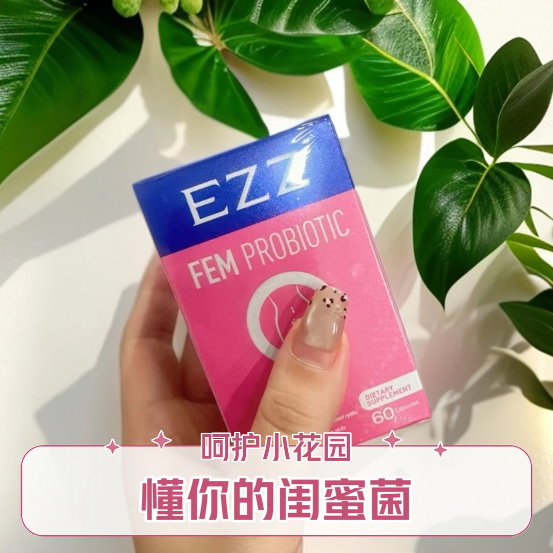 到26年2月【呵护小花园~】EZZ女士闺蜜菌 60粒/瓶