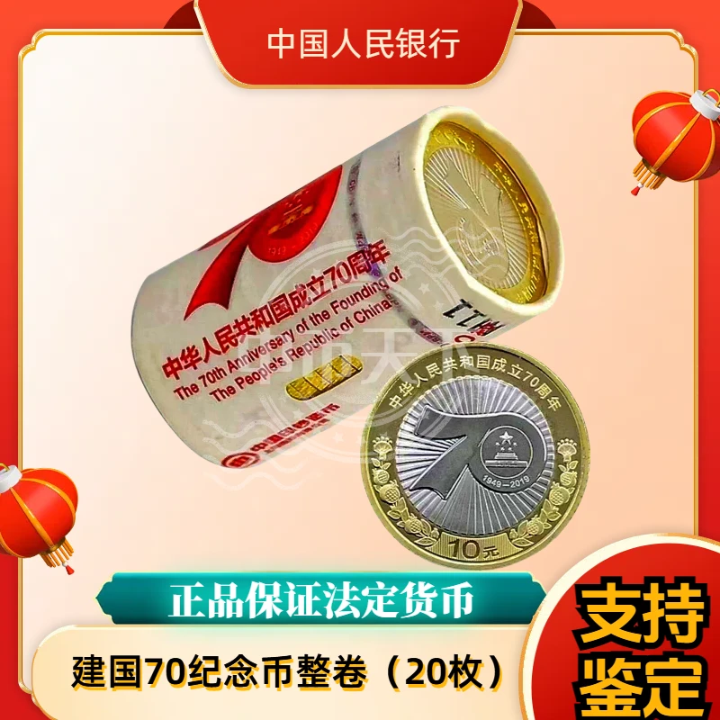 法定货币法定货币 建国70周年纪念币整卷 20枚 银行发行