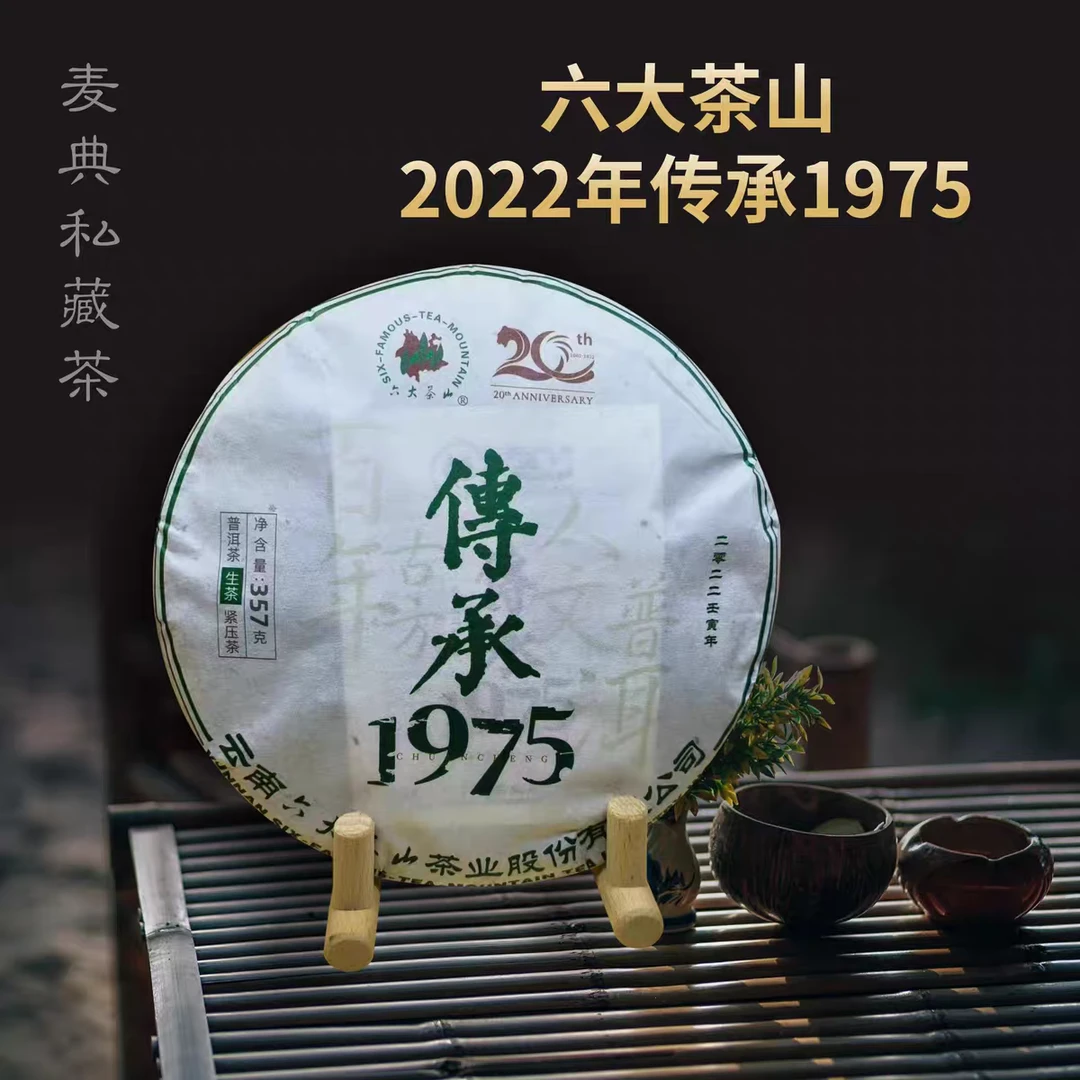 六大茶山2022年传承1975普洱生茶普洱茶饼