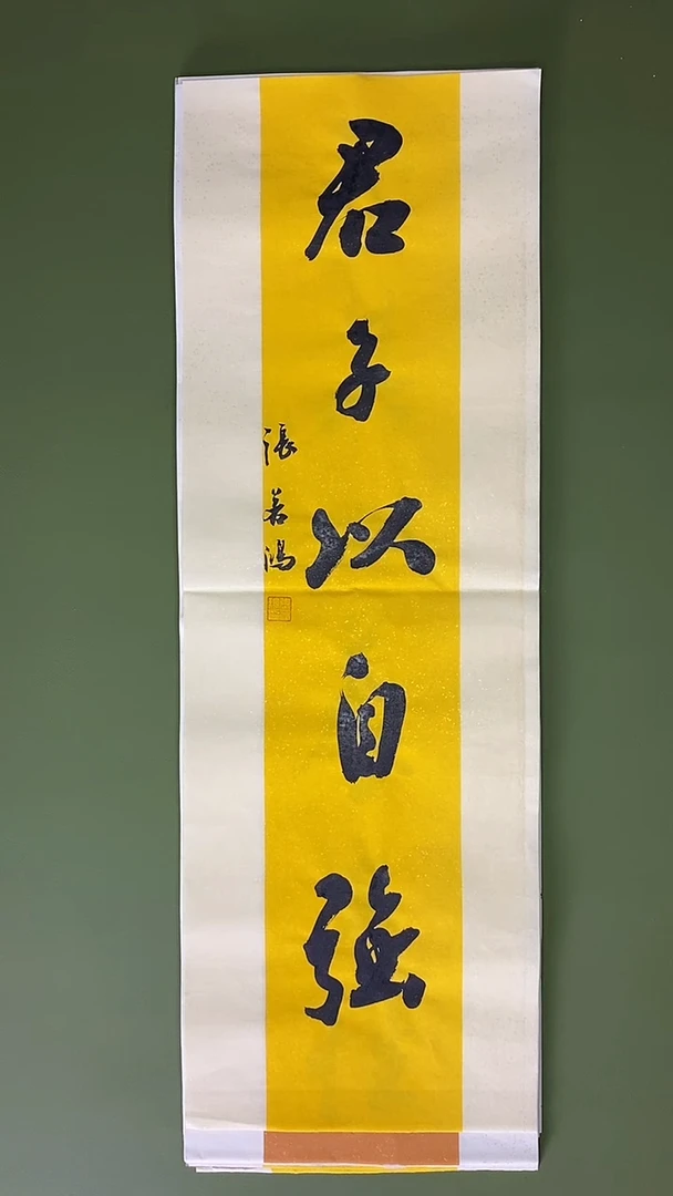 书法书法 张若鸿 尺寸69cm*23cm