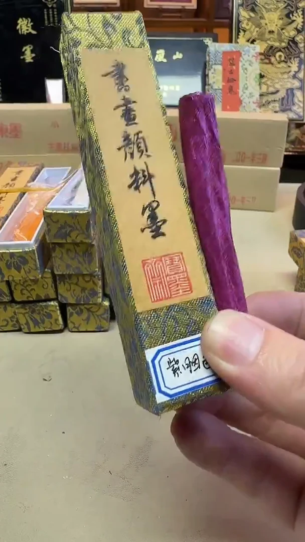宝墨斋 书画颜料墨 紫胭色