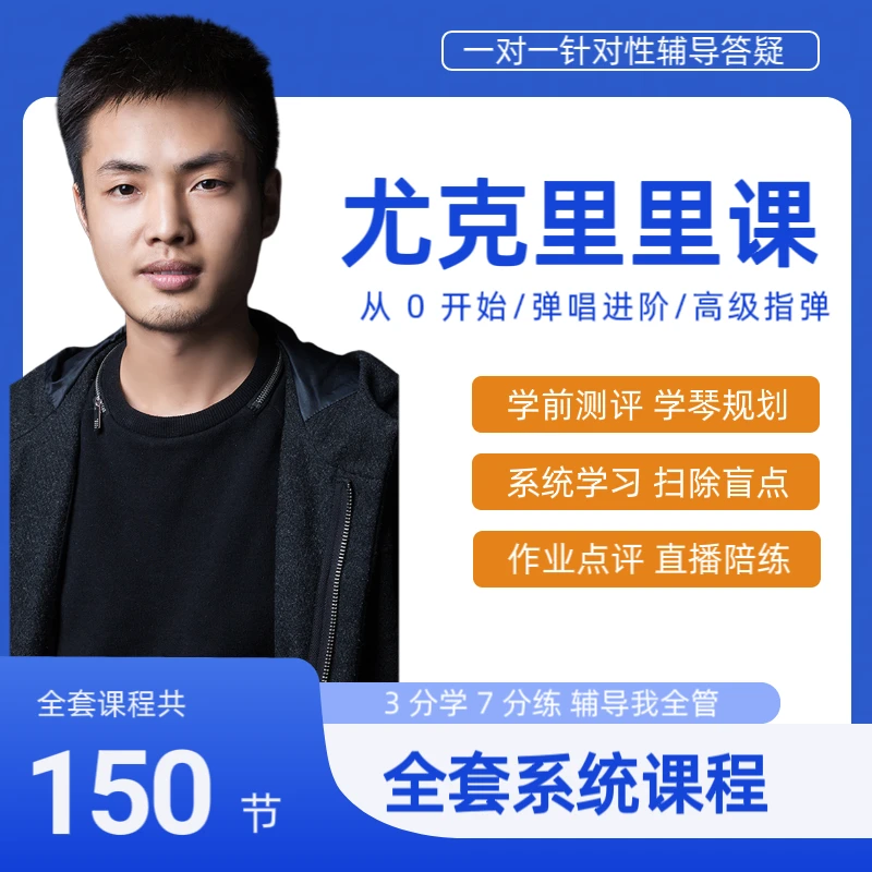 尤克里里从0基础到精通
