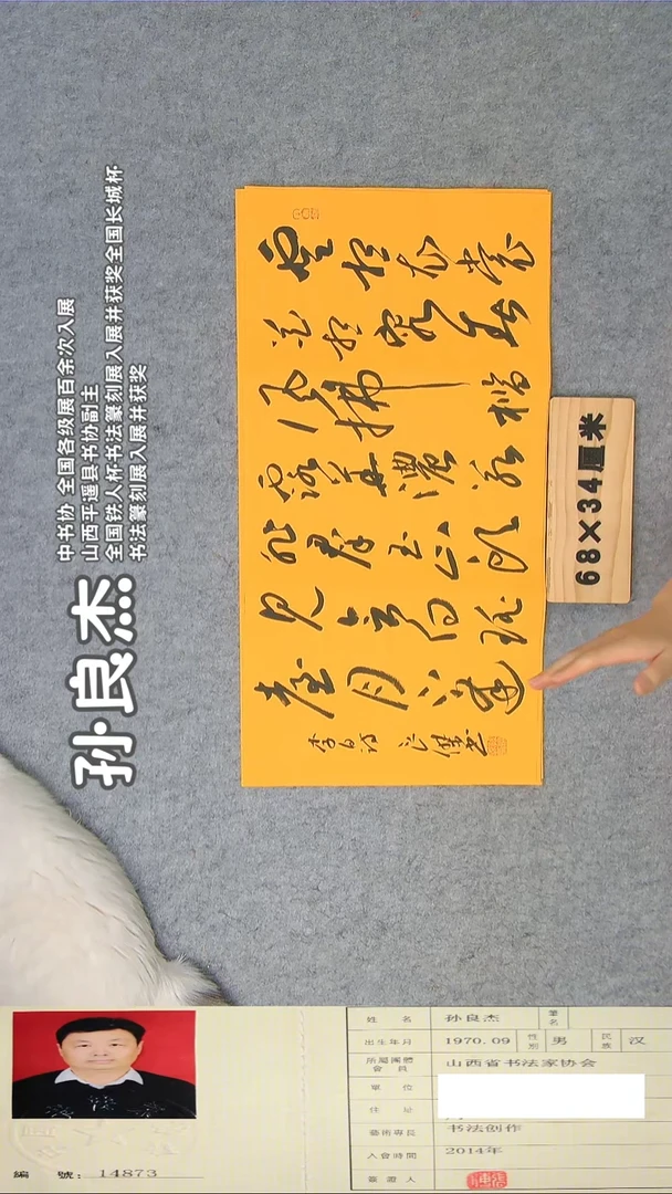 书法孙老师书法68*34