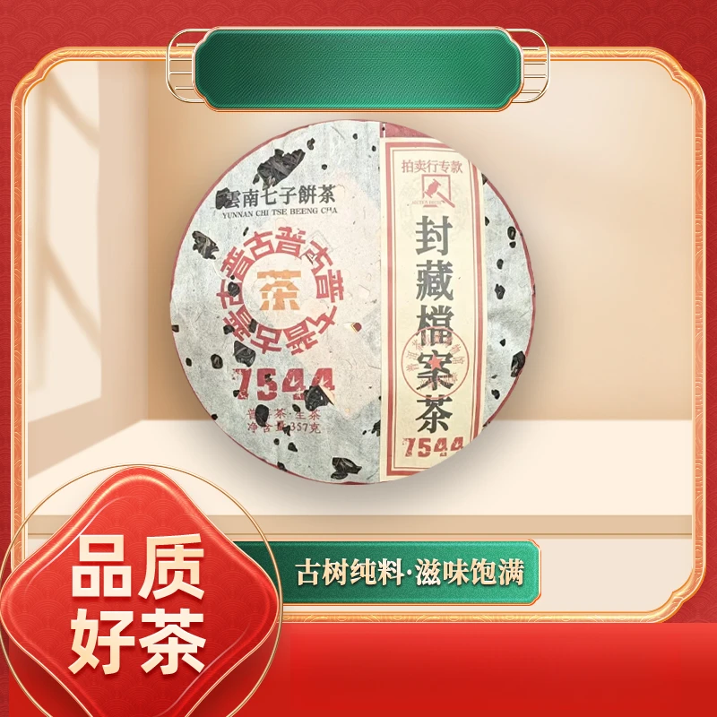 【苦冲田】封藏档案茶7544生357g/饼