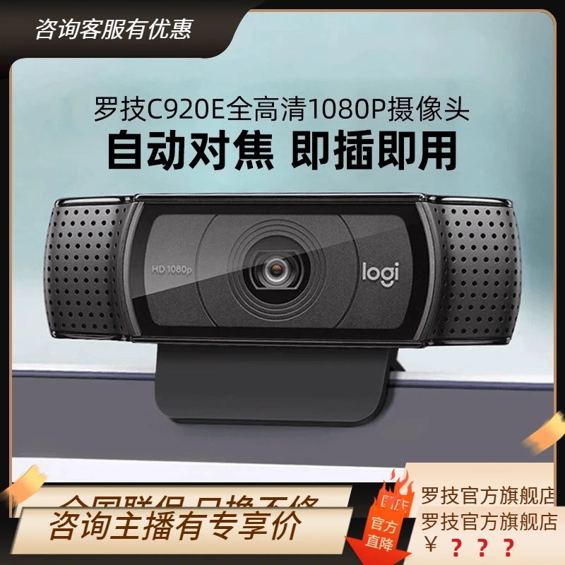 罗技C920E高清摄像头美颜直播抖音带货视频会议电脑摄影头TY