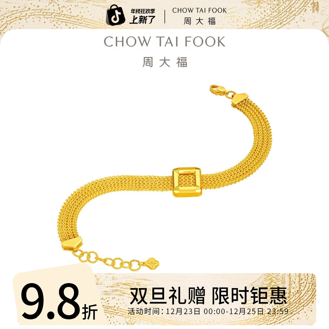 双旦礼赠【周大福】流金岁月表带黄金手链工费1620@F234869