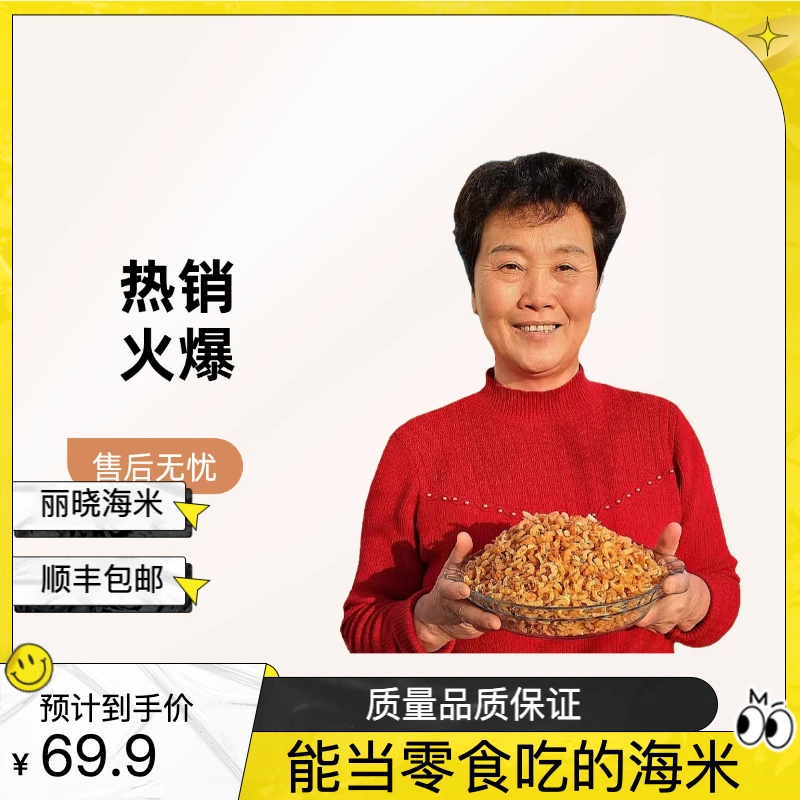 丽晓推荐金钩海米 荣成特产 顺丰包邮