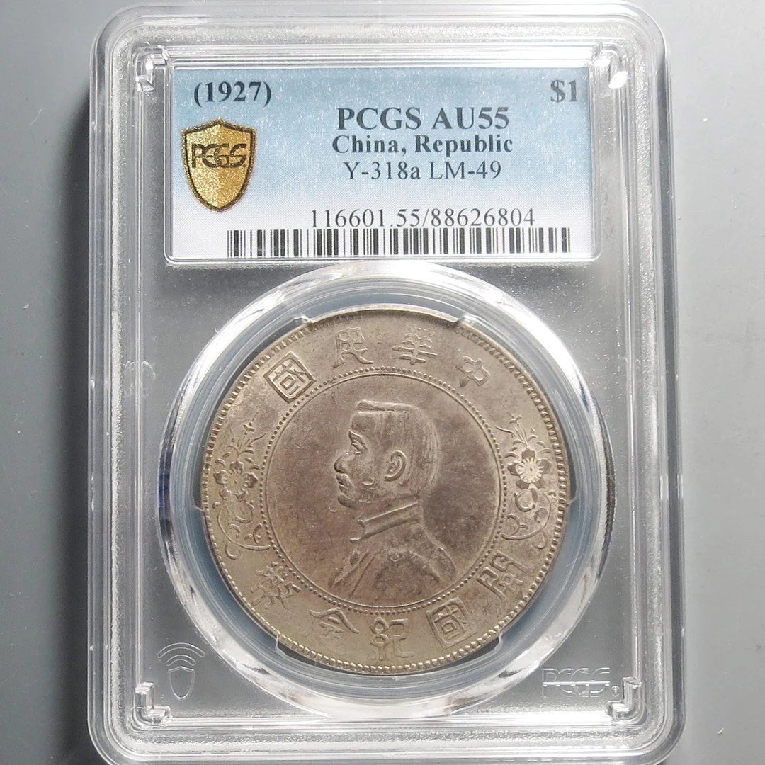 （PCGS-AU55)孙中山开国纪念币壹圆6804