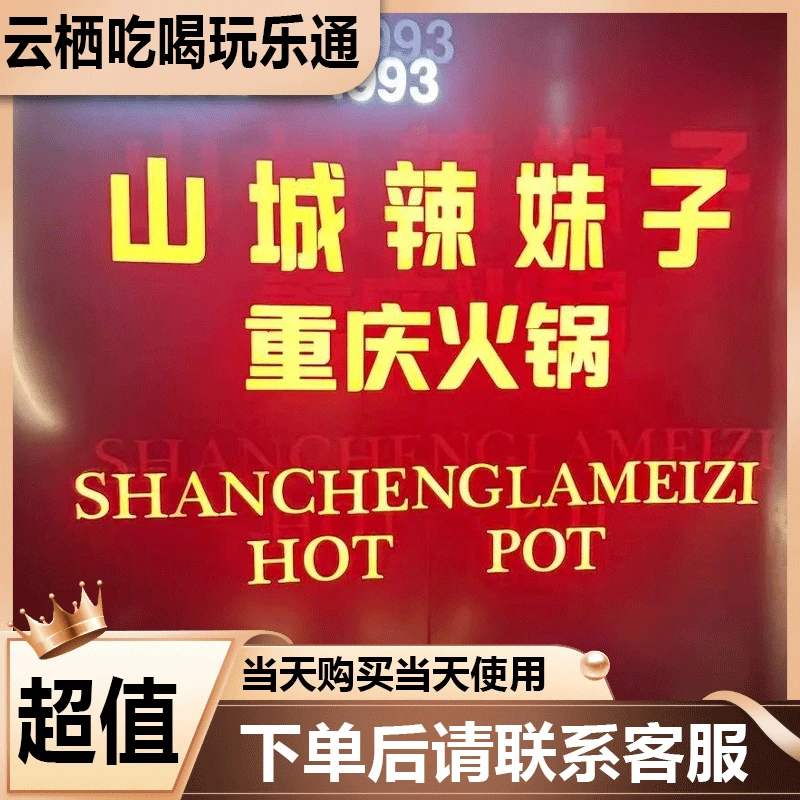 山城辣妹子重庆火锅 代金优惠劵美食餐饮劵