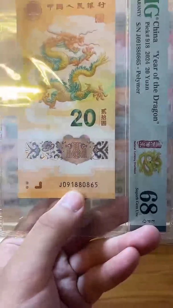 塑料龙钞68分无347单张金马车不挑号