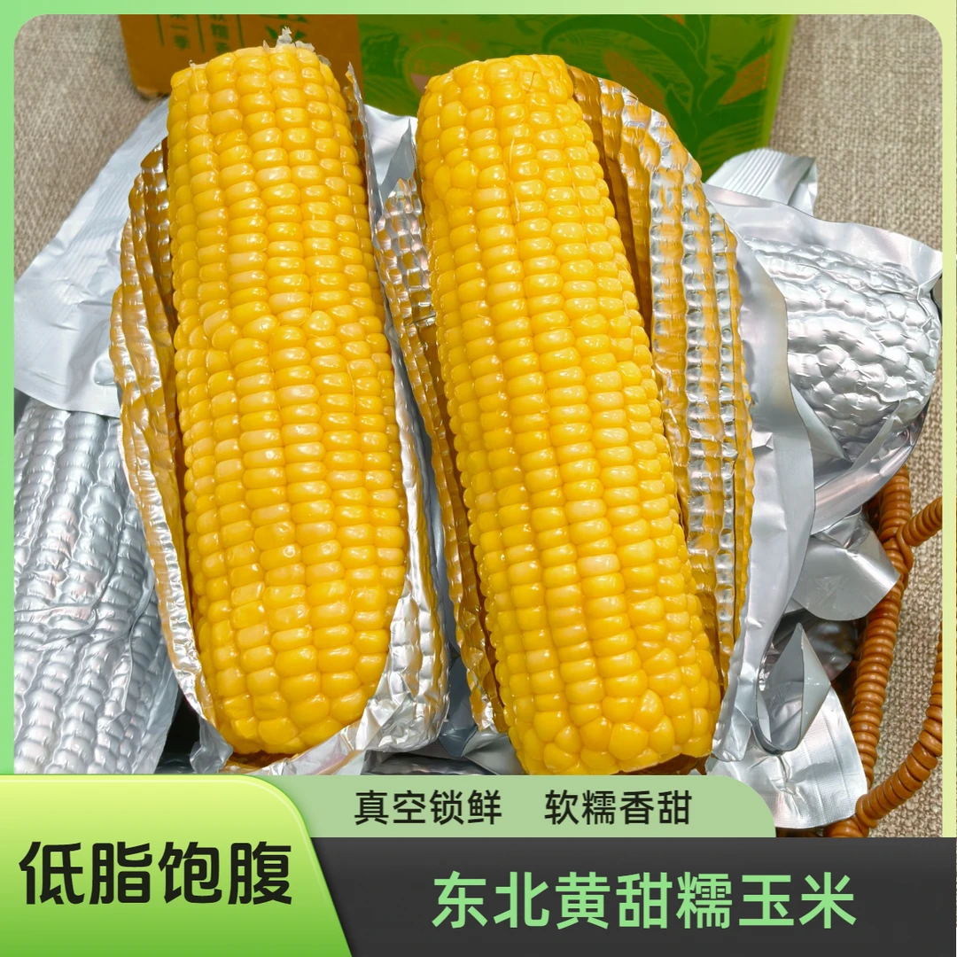 【软糯香甜】25年东北黄甜糯玉米鲜食粘玉米真空锁鲜代餐可试吃两根