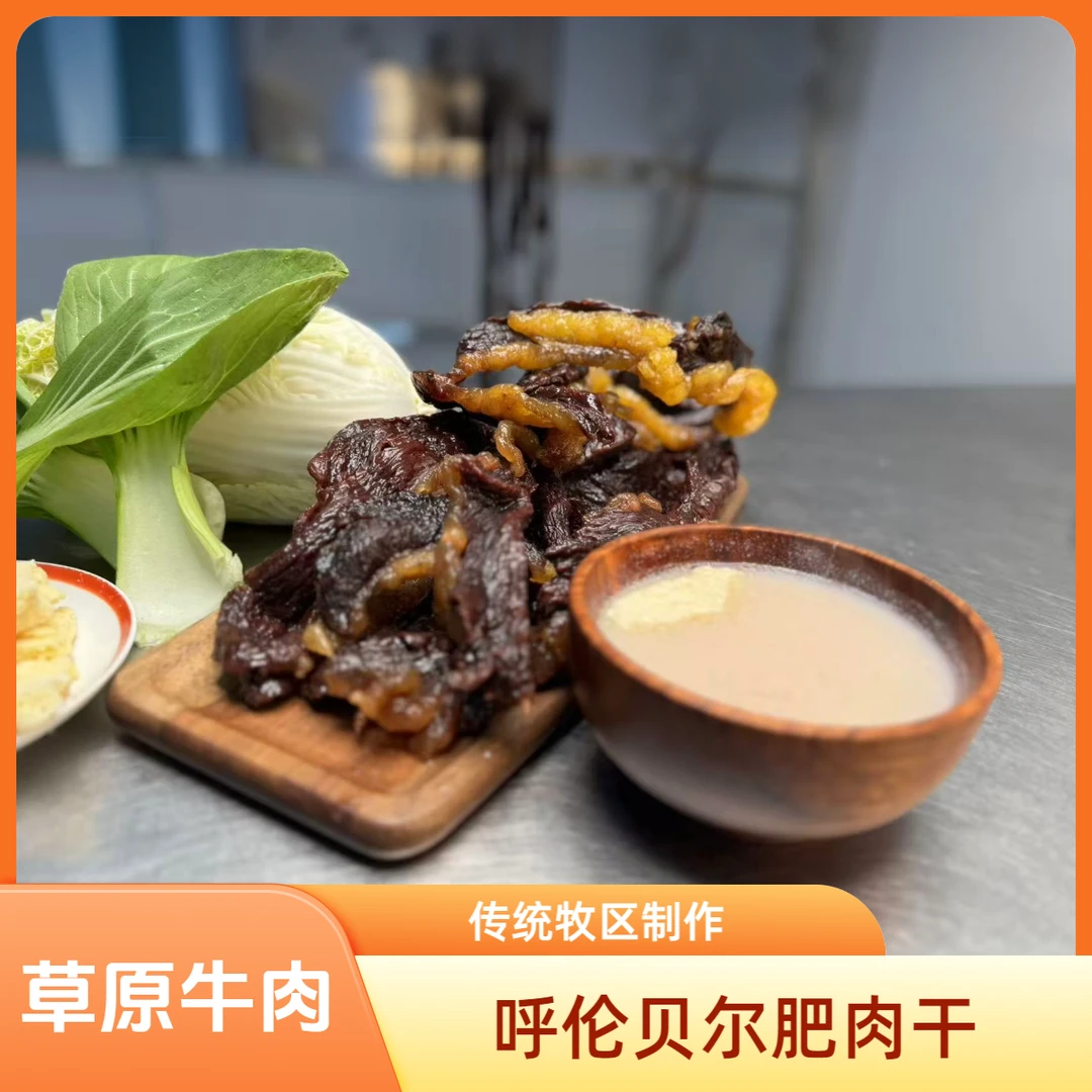 蒙古族风干肉(肥牛肉干)(肥干)蒙古风干干肉牛胸口原味解馋零食