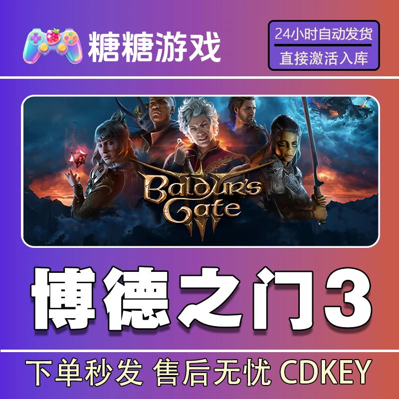 【博德之门3】steam 全球区 CDK激活码 全DLC 激活入库